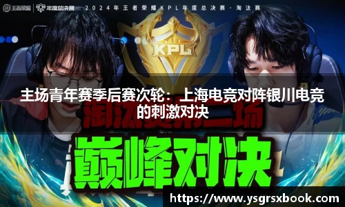 主场青年赛季后赛次轮：上海电竞对阵银川电竞的刺激对决