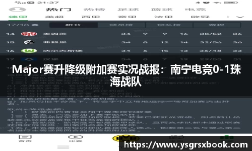 Major赛升降级附加赛实况战报：南宁电竞0-1珠海战队