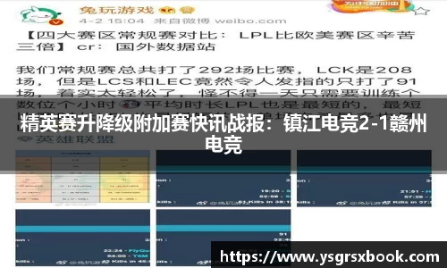 精英赛升降级附加赛快讯战报：镇江电竞2-1赣州电竞