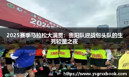 2025赛季马拉松大满贯：贵阳队迎战包头队的生死较量之夜