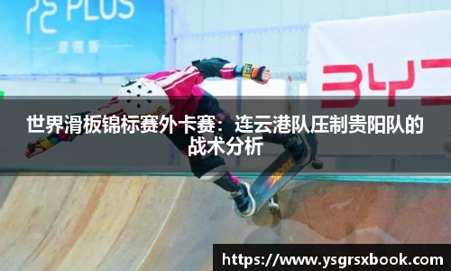 世界滑板锦标赛外卡赛：连云港队压制贵阳队的战术分析