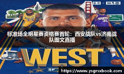 标准场全明星赛资格赛首轮：西安战队vs济南战队图文直播