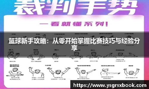 篮球新手攻略：从零开始掌握比赛技巧与经验分享