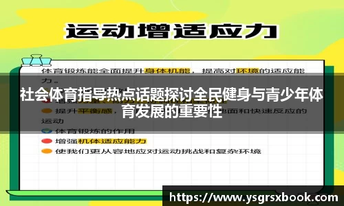 社会体育指导热点话题探讨全民健身与青少年体育发展的重要性