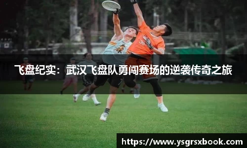 飞盘纪实：武汉飞盘队勇闯赛场的逆袭传奇之旅