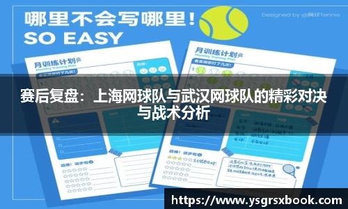 赛后复盘：上海网球队与武汉网球队的精彩对决与战术分析