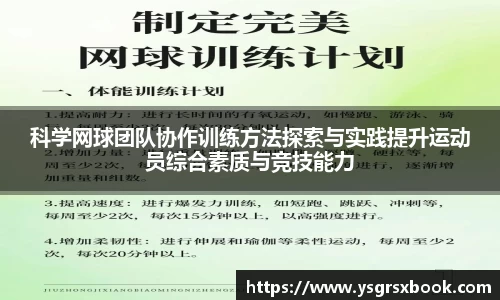 科学网球团队协作训练方法探索与实践提升运动员综合素质与竞技能力