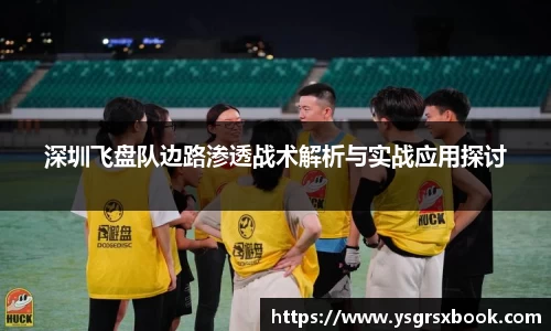 深圳飞盘队边路渗透战术解析与实战应用探讨