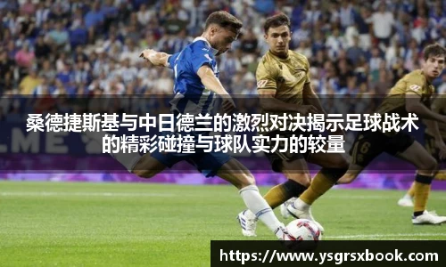 桑德捷斯基与中日德兰的激烈对决揭示足球战术的精彩碰撞与球队实力的较量